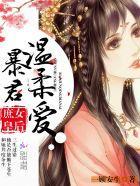 庶女皇后:暴君,温柔爱!封面