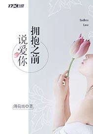 拥抱之前说爱你封面