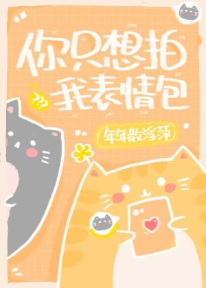 宿敌影后成了我家猫封面