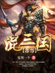 忽悠混三国封面