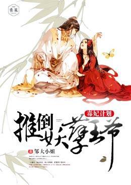 毒妃计划，推倒妖孽王爷封面