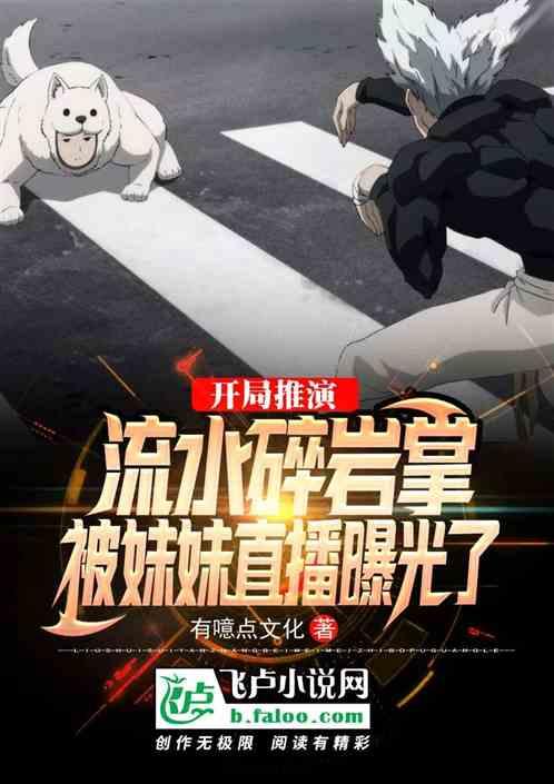 开局推演流水碎岩掌，被妹妹直播曝光了封面