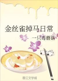 金丝雀掉马日常封面