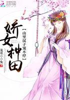 娇女种田：山里汉子宠不停封面