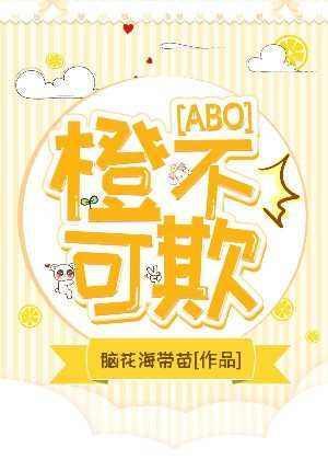 [ABO]橙不可欺封面