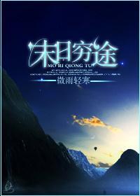 末日穷途封面