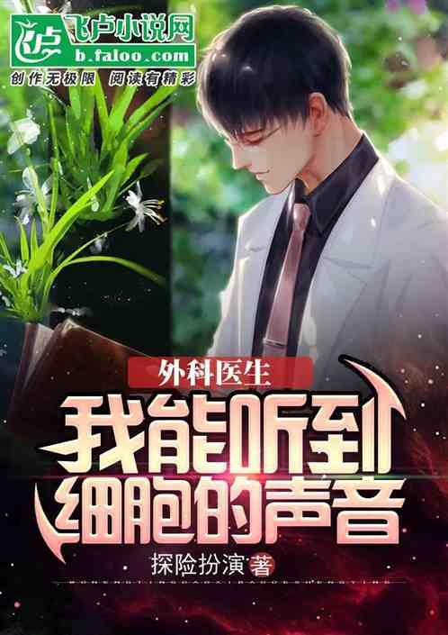 外科医生:我能听到细胞的声音封面
