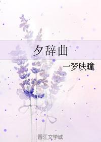 夕辞曲封面