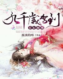 宦妃倾城:九千岁驾到封面
