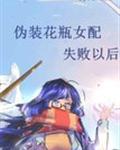 伪装花瓶女配失败以后封面