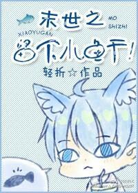 末世之留下小鱼干！封面