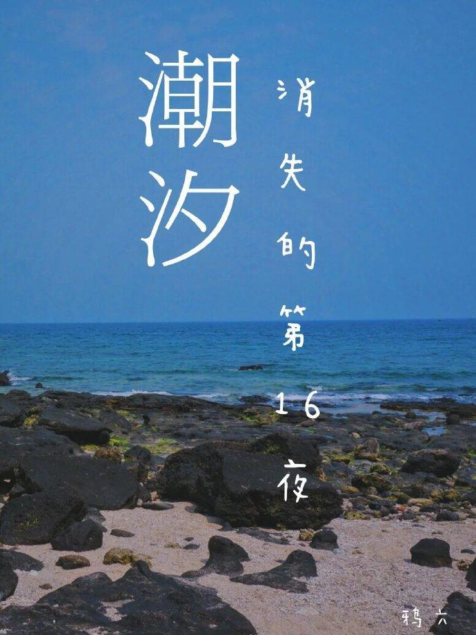 潮汐消失的第十六夜封面