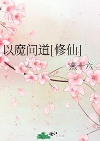 以魔问道[修仙]封面