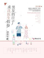 求沈医生假扮男友的日子封面