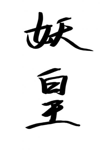 成为捉妖师后发现老攻是妖皇封面