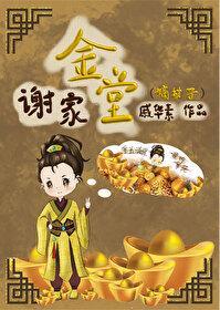 谢家金堂(嫡幼子)封面