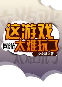[网游]这游戏太难玩了封面