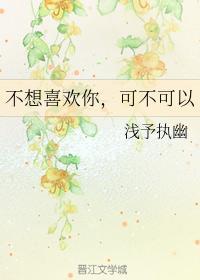 不想喜欢你，可不可以封面