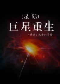 巨星重生(星际)封面