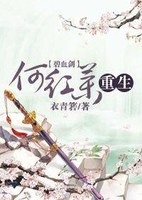 [碧血剑]何红药重生封面