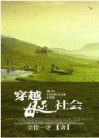 穿越母系社会封面