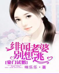 豪门试婚：绯闻老婆别想逃封面