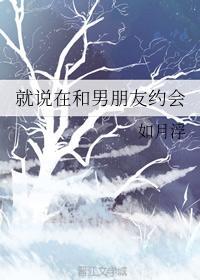 就说在和男朋友约会封面