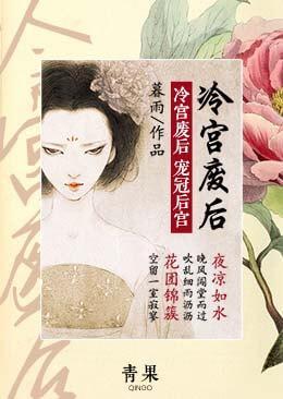 冷宫废后：宠冠后宫封面