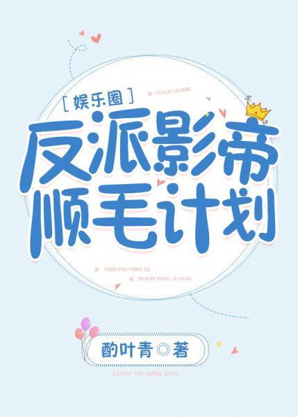 反派影帝顺毛计划封面