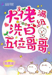 当满级大佬洗白五位哥哥封面