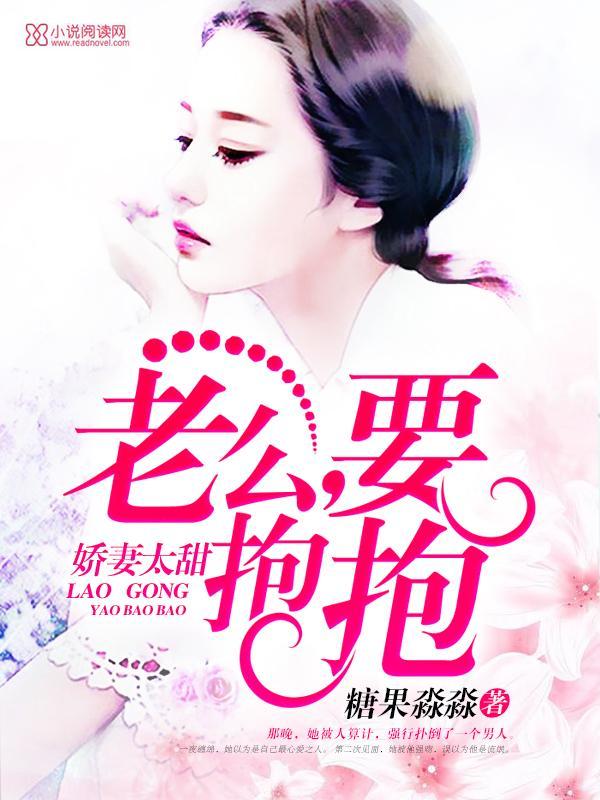 娇妻太甜:老公,要抱抱封面