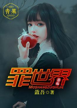 墨殇——罪世界封面
