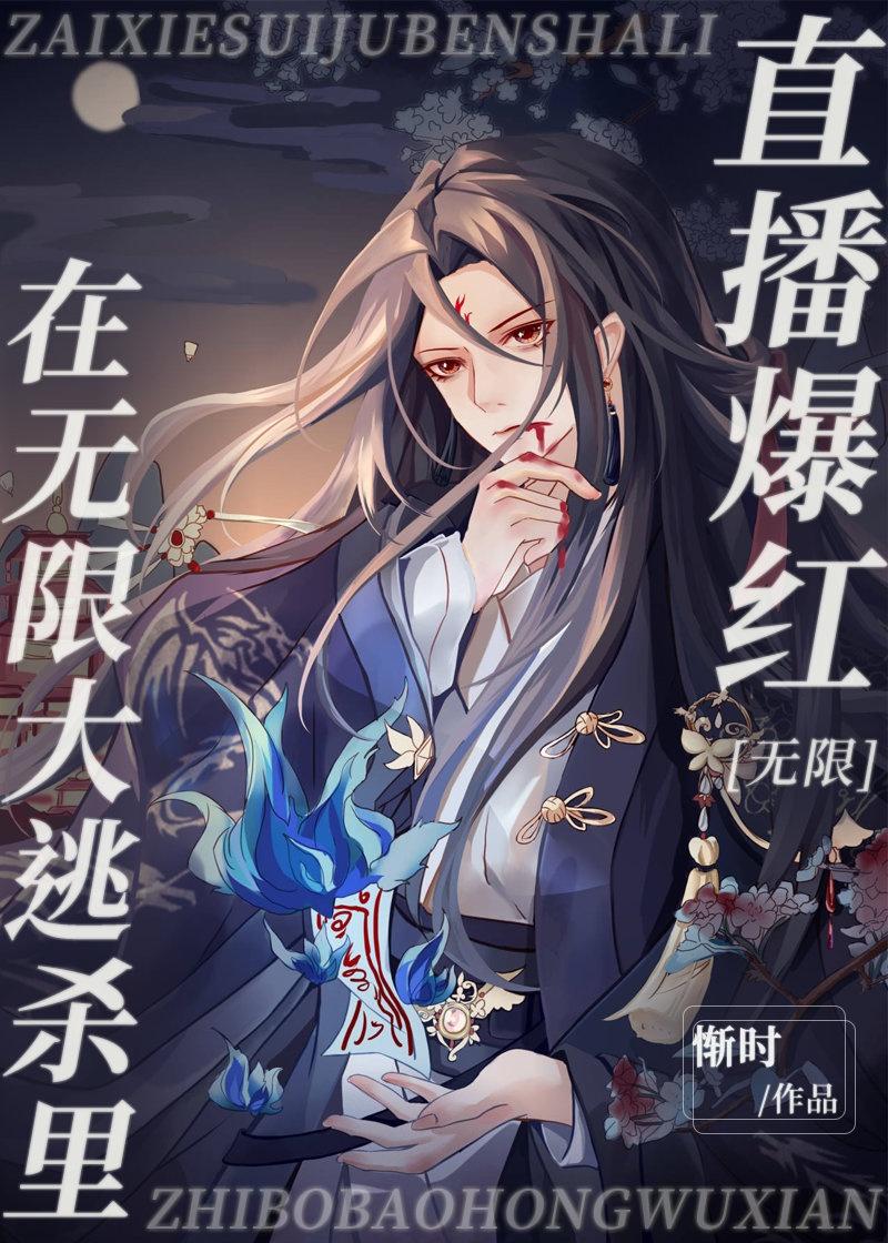 在无限逃生里直播爆红封面