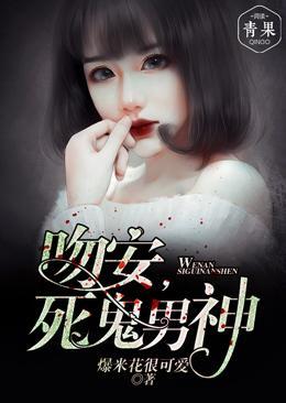 吻安，死鬼男神封面