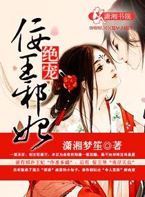 绝宠佞王邪妃封面