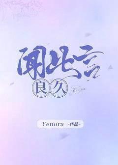 闻此言,良久封面