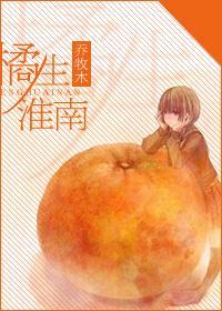 橘生淮南封面