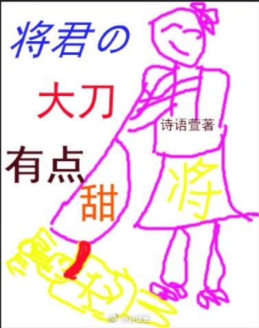 将军大刀有点甜封面