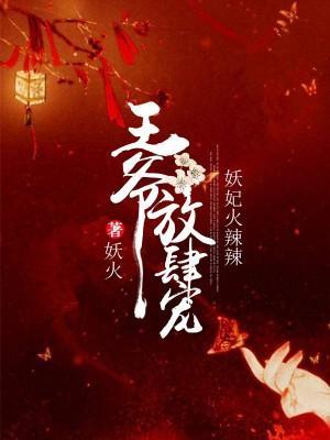 妖妃火辣辣：王爷放肆宠封面