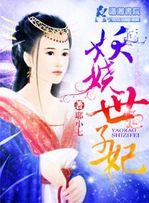 妖娆世子妃封面