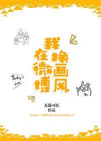我在微博换画风封面