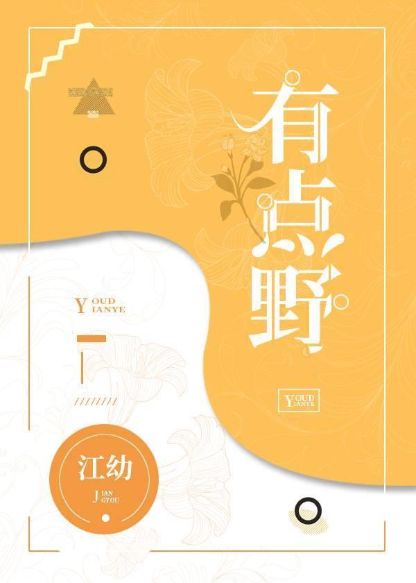 有点野封面