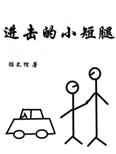 进击的小短腿封面