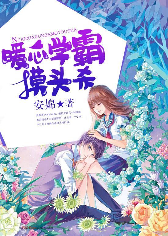 暖心学霸摸头杀封面