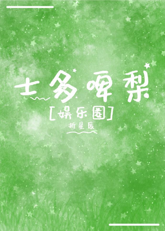士多啤梨[娱乐圈]封面