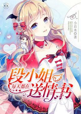 段小姐每天都在送情书封面