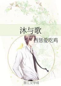 沐与歌封面