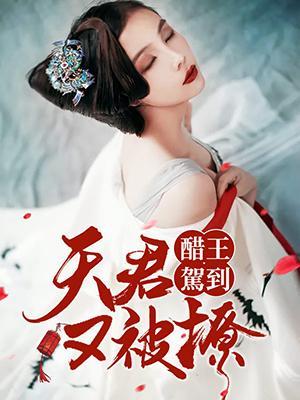 醋王驾到:夫君又被撩封面