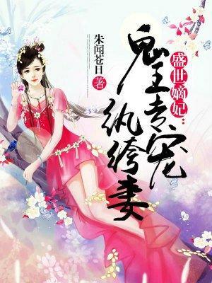 盛世嫡妃：鬼王专宠纨绔妻封面