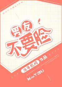男友不要脸封面